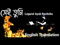 সেই তুমি (Shei Tumi) || Ayub Bacchu (আইউব বাচ্চু) || LRB ||Bangla Lyrics ||English Translation