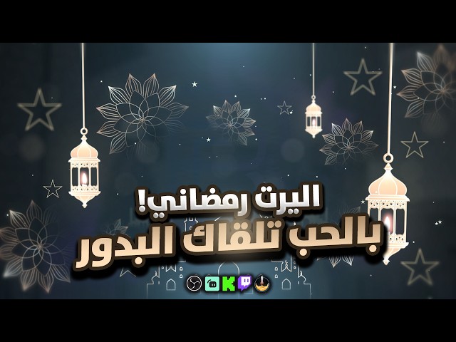 اليرت بالحب تلقاك البدور