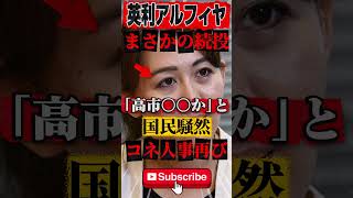 英利アルフィヤが続投人事で国民が悲鳴を上げる #政治 #ニュース #報道 #自民党 #高市早苗