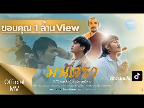 มนตรา-จัมโบ้ ธนาวัฒน์Xแจ็ค ลูกอีสาน[บทเพลงพิเศษ]