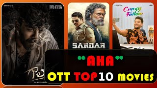 Aha OTT Top 10 Movies || New OTT Release || All movies list || Telugu Movies Vibes
