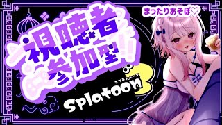 【スプラ３】金曜オープンだっ【参加型】