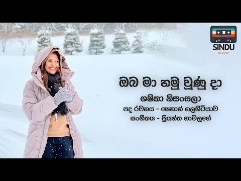 Oba Ma Hamuwunada | ඔබ මා හමු වූණු දා | Shashika Nisansala (Lyrics) Sindu