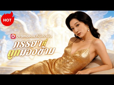 ภรรยาที่ถูกมองข้าม(พากย์ไทย)#dramabox #film #drama