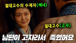 절대무공을 습득하기 위해 절대고수 사부에게 몸을 바치려 한 섹녀의 최후