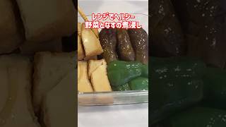簡単💕レンジで出来る！ヘルシー茄子の煮浸し作り置き！野菜が美味しい！