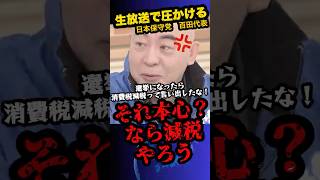 「消費税減税はみんな賛成よね？」日本保守党　百田尚樹　※生放送で各代表に圧かける‼︎　#shorts 　#政治　#百田尚樹　#消費税減税