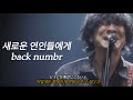 [新しい恋人達に(새로운 연인들에게) - back number] 백넘버 라이브 한글자막
