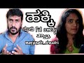 ಹಕ್ಕಿ ನೋಡಿ ಸಖತ್ ಕಾಮಿಡಿ Kannada Funny Couples Manjunath Shruthi
