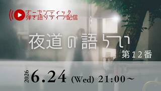 クラシックギター弾き語りライブ「夜道の語らい」 第12番