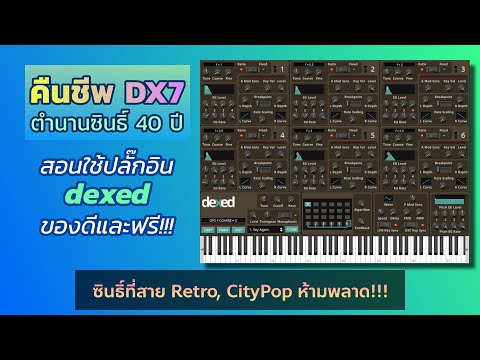 ปลุกตำนาน DX7 : สอนใช้ Dexed ปลั๊กอินซินธิ์ของฟรี ที่จำลองซินธิ์ในตำนาน