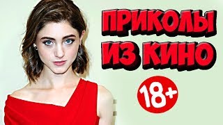 ПРИКОЛЫ ИЗ ФИЛЬМОВ | Смешные Моменты из Фильмов | Лучшие Приколы Кино Сериалы 2019