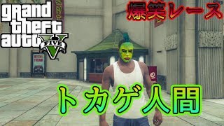 【GTAオンライン】トカゲ人間：大爆笑蹴落とし合いレース#3【Grand theft auto V】