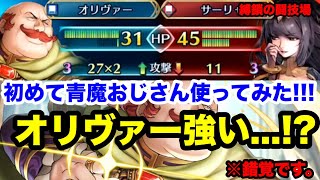 縛鎖の闘技場でオリヴァー使ってみたらかなり強かった!!!もう手放せません!!!!(個人の感想です。)白黒beatの暗闇実況！ FEH !! 【ファイアーエムブレムヒーローズ】