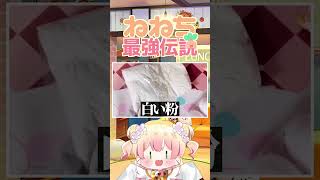 材料の分量はしっかり計る派のねねち【桃鈴ねね ホロライブ 切り抜き動画】ねねち最強伝説