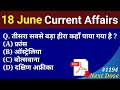 Next Dose 1194 | 18 June 2021 Current Affairs | Daily Current Affairs | Current Affairs In Hindi
