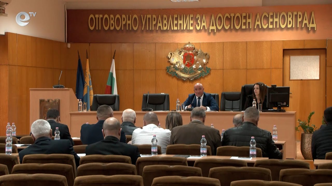Сесия на общински съвет Асеновград 23 11 2022