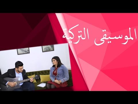 شاهد بالفيديو.. عازف عراقي يهوى الموسيقى التركية مع سارة‎ - سارة - حلقة ٣٠