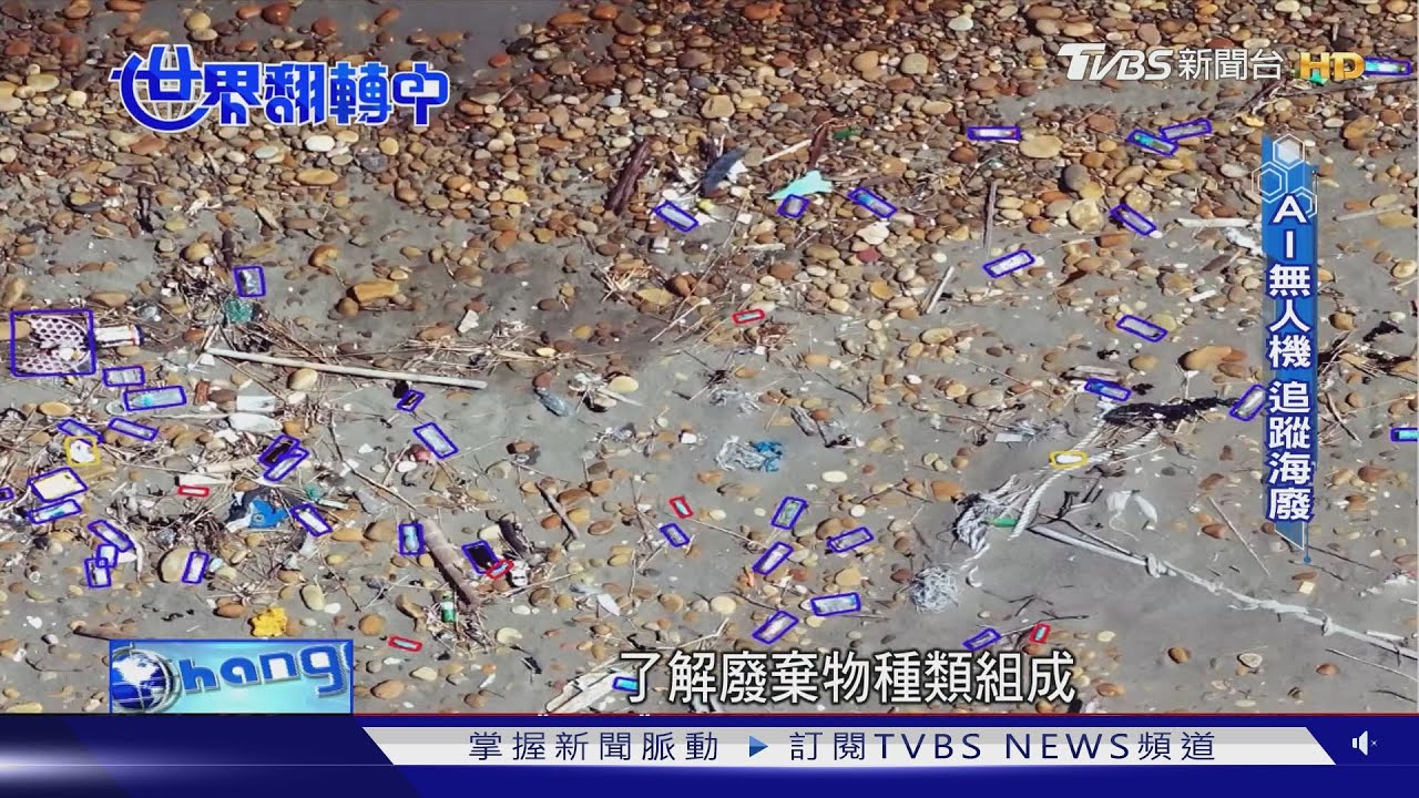 用AI人工智慧找海廢! 「台版海洋吸塵器」成功攔截垃圾