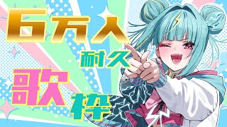 【#歌枠 /#karaoke  】６万人耐久歌枠！花粉で喉と鼻がイガイガだけど、みんなと迎えたいんだあ⚡ #singing #縦型配信  #shorts 【紫電ライム/Varium】