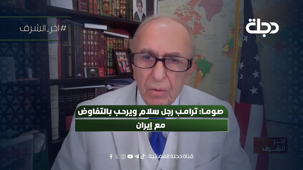 فيديو | صوما: ترامب رجل سلام ويرحب بالتفاوض مع إيران