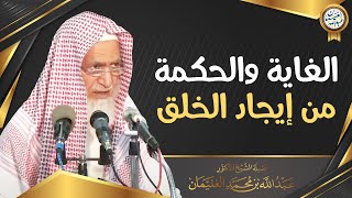 الغاية والحكمة من إيجاد الخلق | الشيخ أ.د عبدالله الغنيمان image