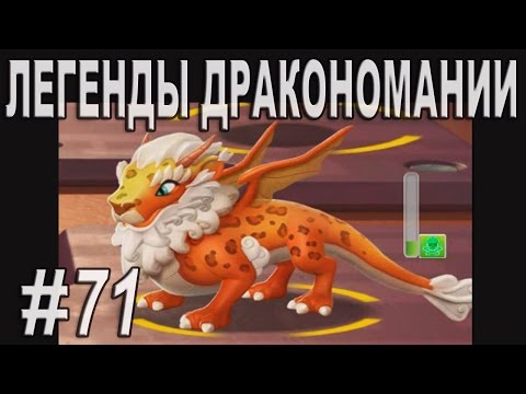 Легенды Дракономании Часть 71 - Dragon Mania Legends PC Walkthrough Part 71
