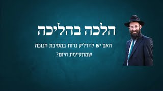 האם יש להדליק נרות במסיבת חנוכה שמתקימת היום?