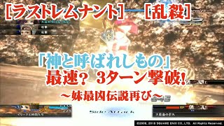 ［ラストレムナント］［乱殺］「神とよばれしもの」最速？３ターン撃破！～妹最凶伝説再び～