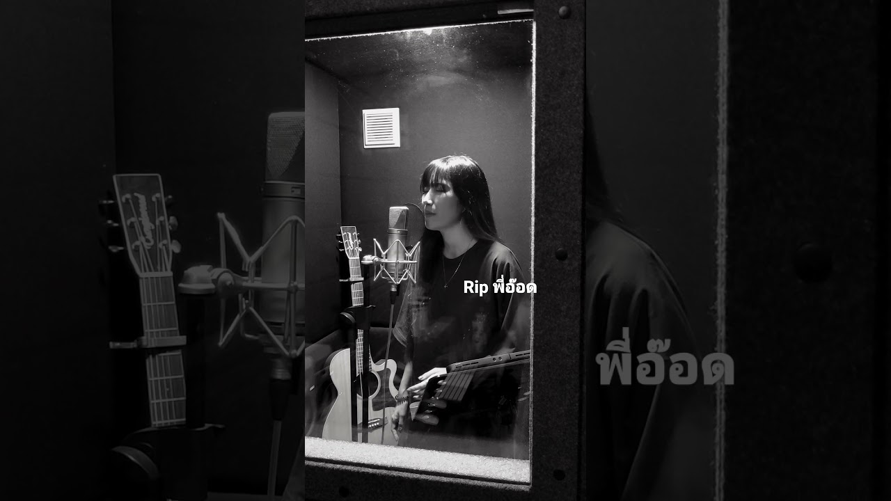 Rip พี่อ๊อด รอวันฉันรักเธอ by Anny
