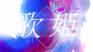 - 歌姫【ボカデュオ2024】