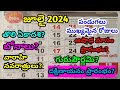 July 2024 calendar | 2024 July calendar in telugu | July 2024 festivals
