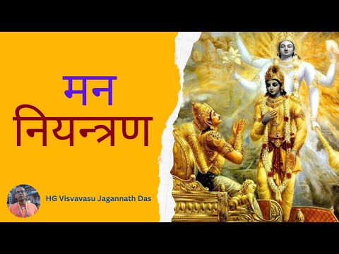 मन नियन्त्रण || HG Visvavasu Jagannath Das || SB 4.20.13 || ISKCON Dharan