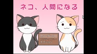 ほのぼの系を実況【ネコ、人間になる】ゆーやのゲーム実況(フリーゲーム)