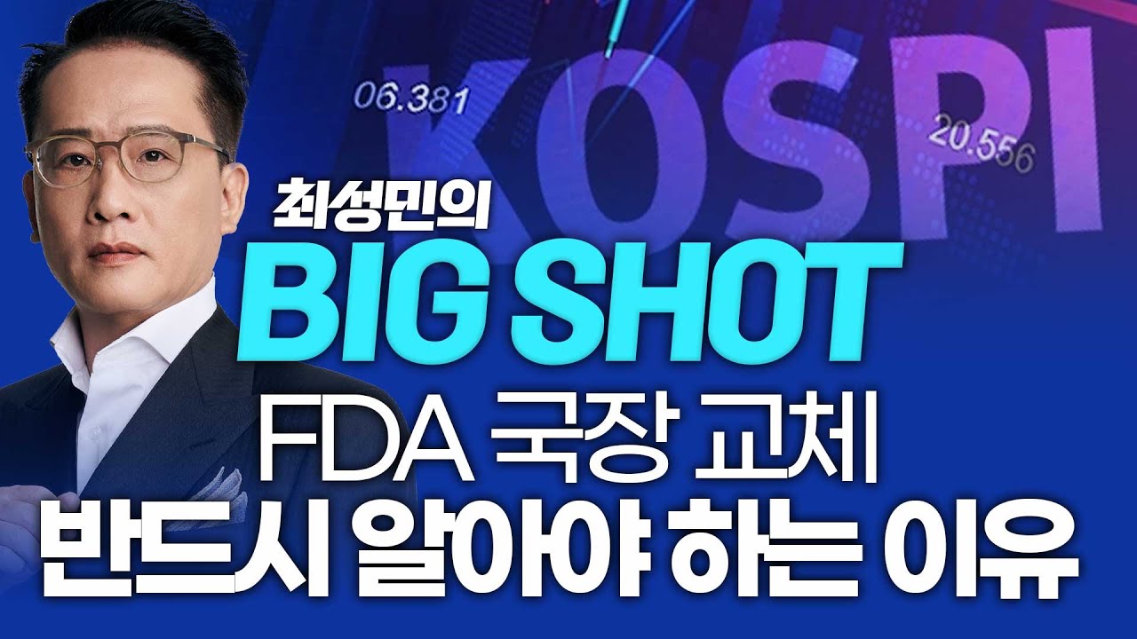 FDA 국장 교체, 바이오주 투자자라면 반드시 알아야하는 이유!ㅣ최성민의 빅샷_251112