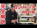 【プロテインバー】マッスルファームのコンバットクランチ全9種類を試食してレビューしてみた!