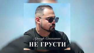 Артур Степанян - Не грусти (2026)