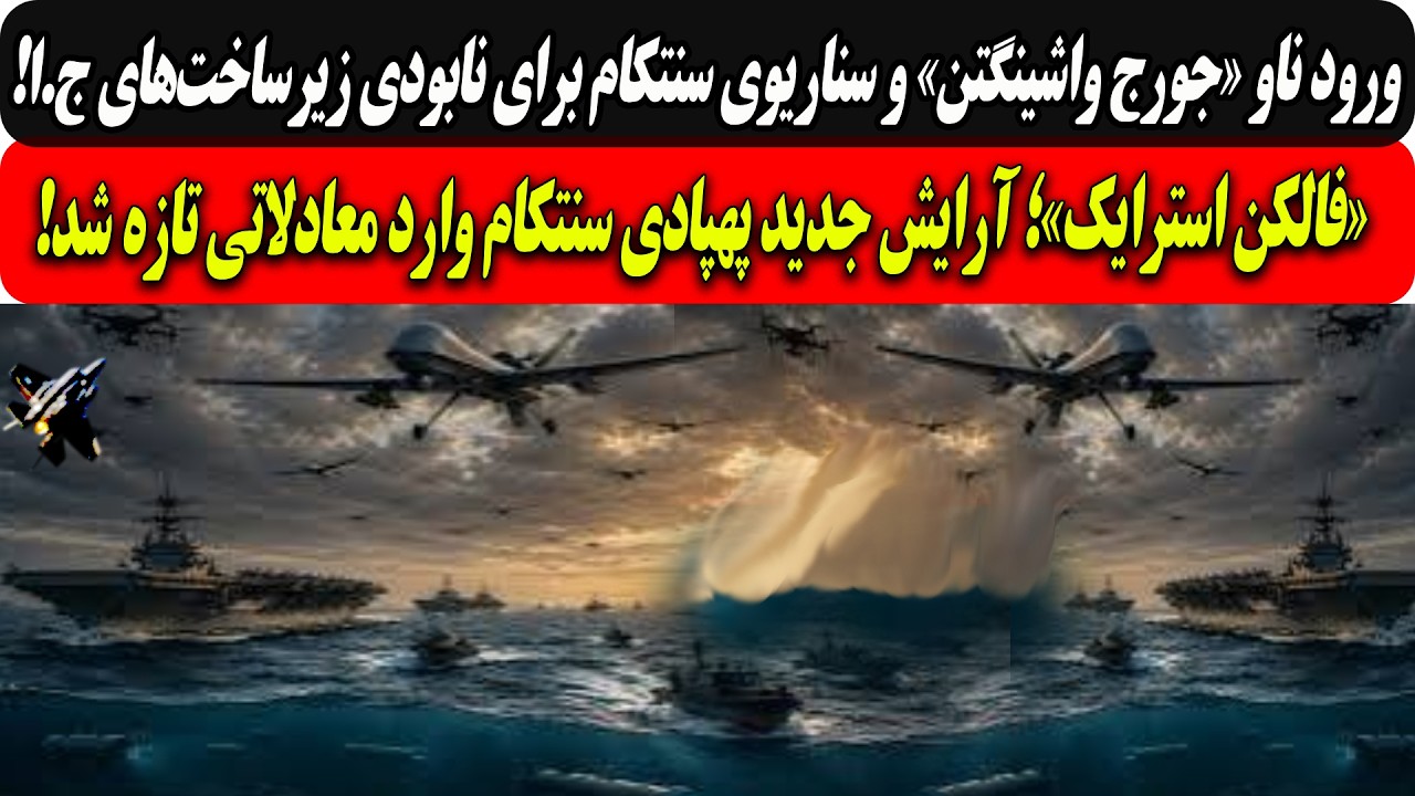 ورود ناوجورج واشینگتن وسناریوی سنتکام برای نابودی زیرساخت‌ها/فالکن استرای?