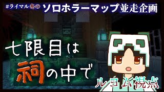 【＃ライマル冬のホラー企画】7限目は祠の中で 【マイクラ】ルヨム視点
