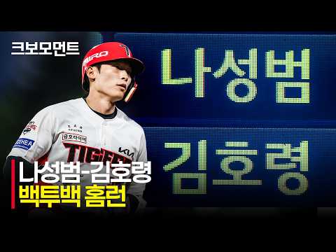 또 넘어갔다! KIA 나성범에 이어 김호령까지 백투백 홈런! | 5.19 | 크보모먼트 | KBO 야구 하이라이트