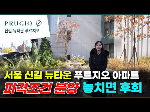 서울 신길 뉴타운 푸르지오 아파트 파격 혜택 분양중 놓치면 후회