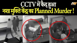 देखिये कैसे नशा मुक्ति केंद्र बना मौत का अड्डा || PLANNED MURDER LIVE video