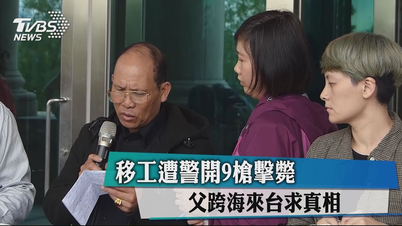 移工遭警開9槍擊斃　父跨海來台求真相