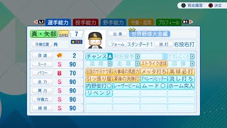 ［パワプロ2026］サクセスWBC編を初見プレイ