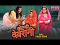 Chhotki Devrani Ritu Singh Shalu Singh Aparna Mallik Full Video Song