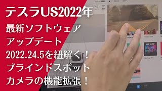 テスラ最新ソフトウェアアップデート2022.24.5を紐解く!お気に入り機能拡張3点を紹介します。