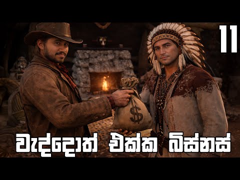 අද ආතල් නැ, බිසිනොස් පමනී | Goldstone 11