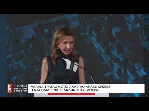 Μελίνα Τραυλού: Στις αλλεπάλληλες κρίσεις η ναυτιλία είναι η ακλόνητη σταθερά