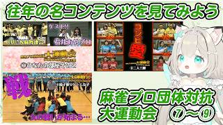 過去の名コンテンツを見てみよう！#3 麻雀プロ団体対抗大運動会⑦～⑨　#大塚アロエ