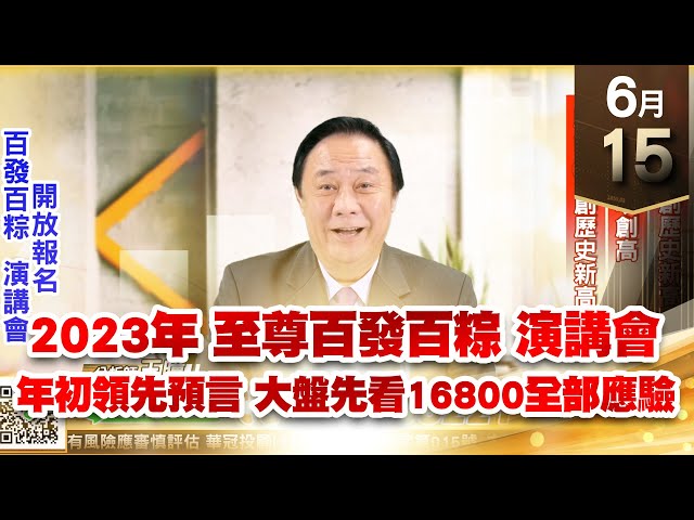 【王者至尊】王曈 0615《【2023年 至尊百發百粽 演講會 搶先報名中】》世芯再創歷史新高，智原強攻創高，駐龍⊕創歷史新高｜【光學王+元宇宙王+安控王+IC設計王】加入line@ king5588
